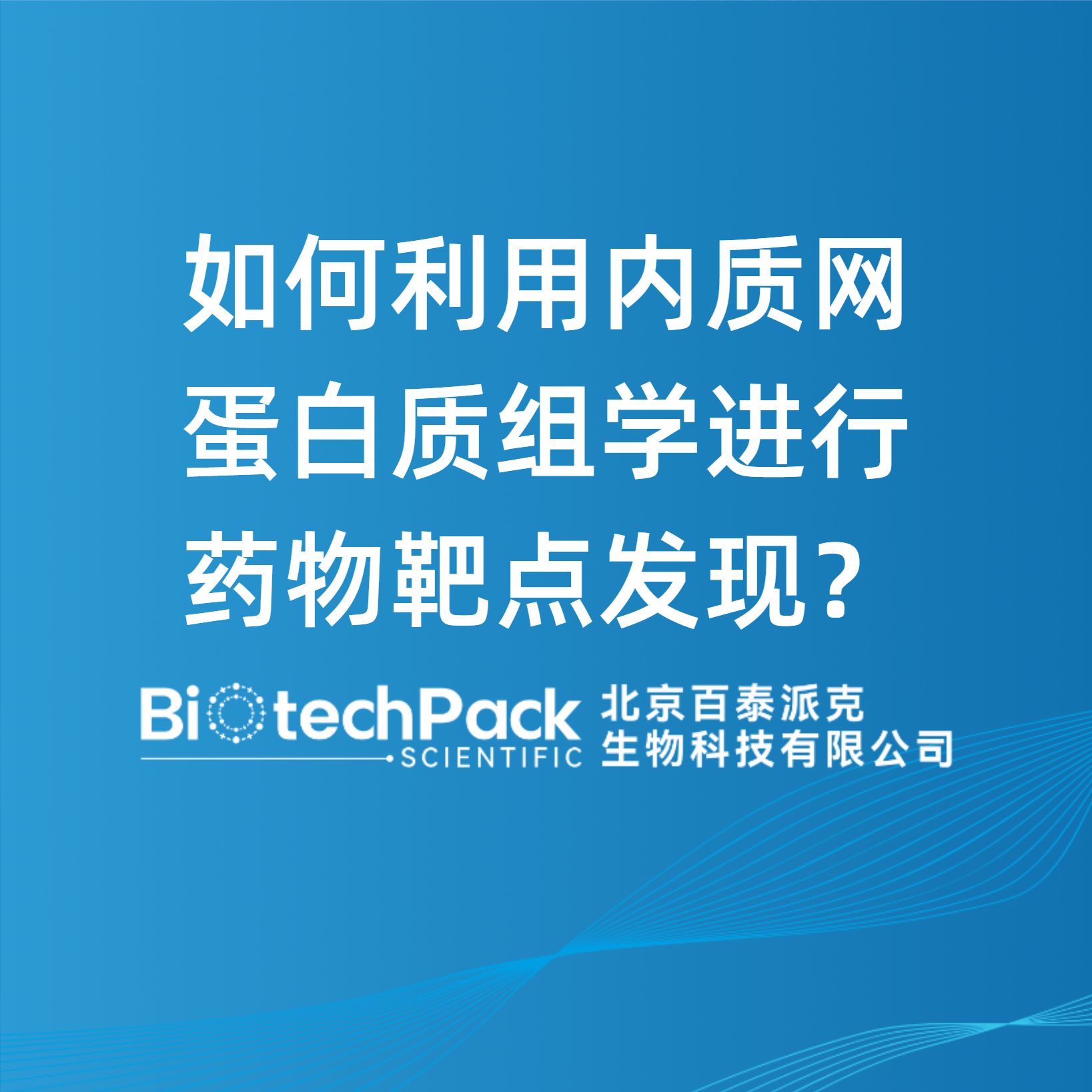 如何利用內質網蛋白質組學進行藥物靶點發現？