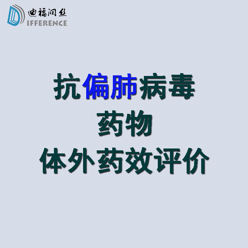 国内临床株的hMPV中和抗体检测实验服务