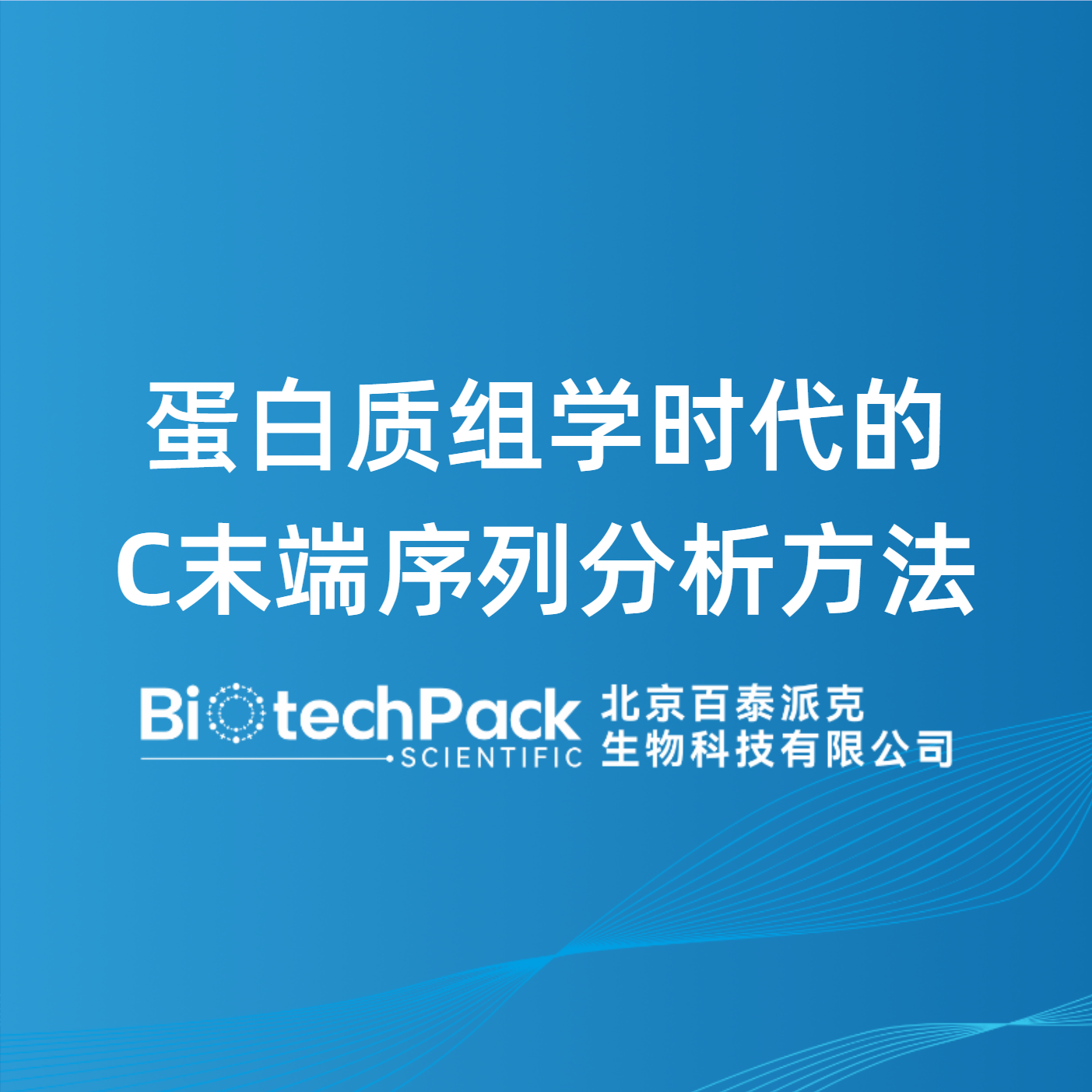 蛋白质组学时代的C末端序列分析方法