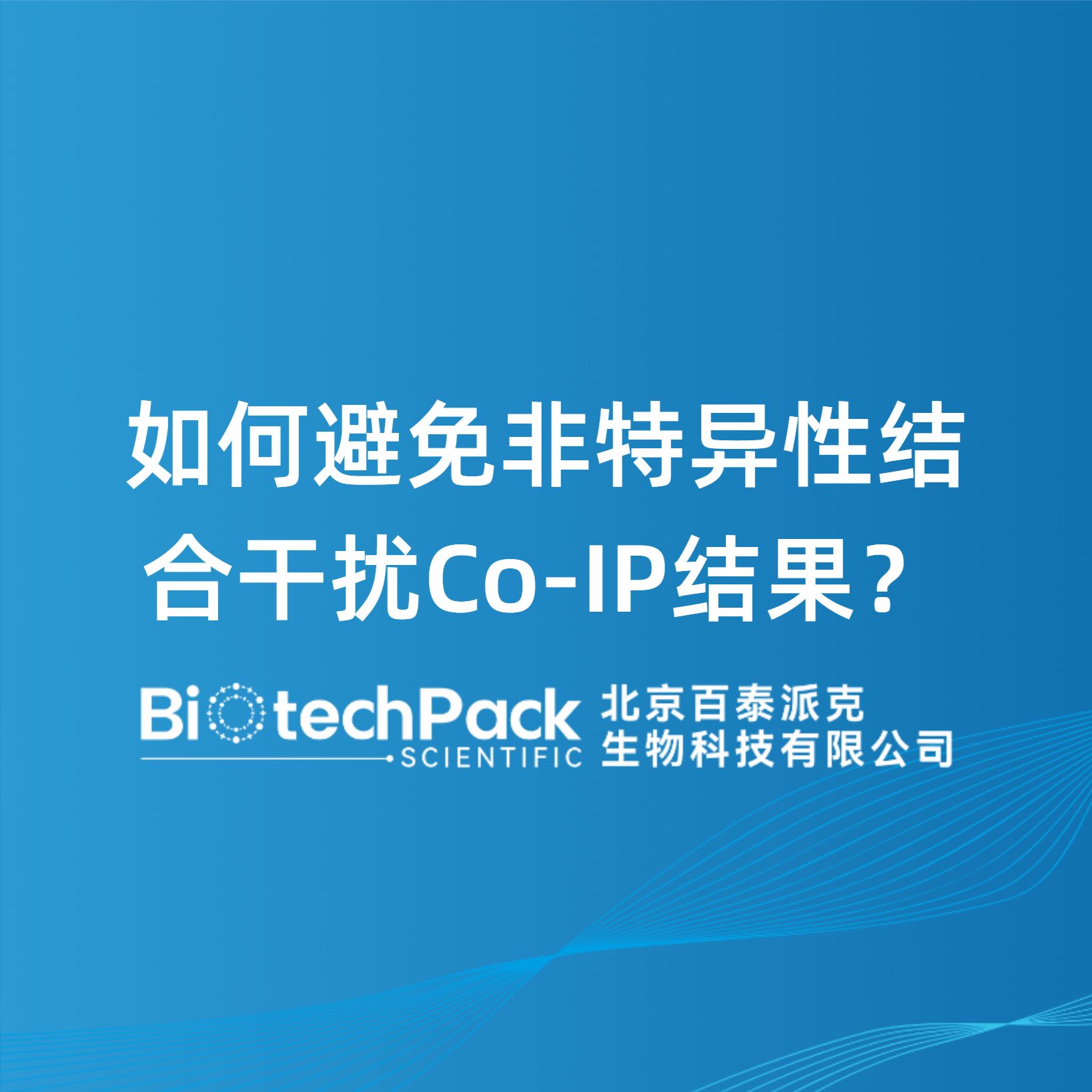 如何避免非特异性结合干扰Co-IP结果？