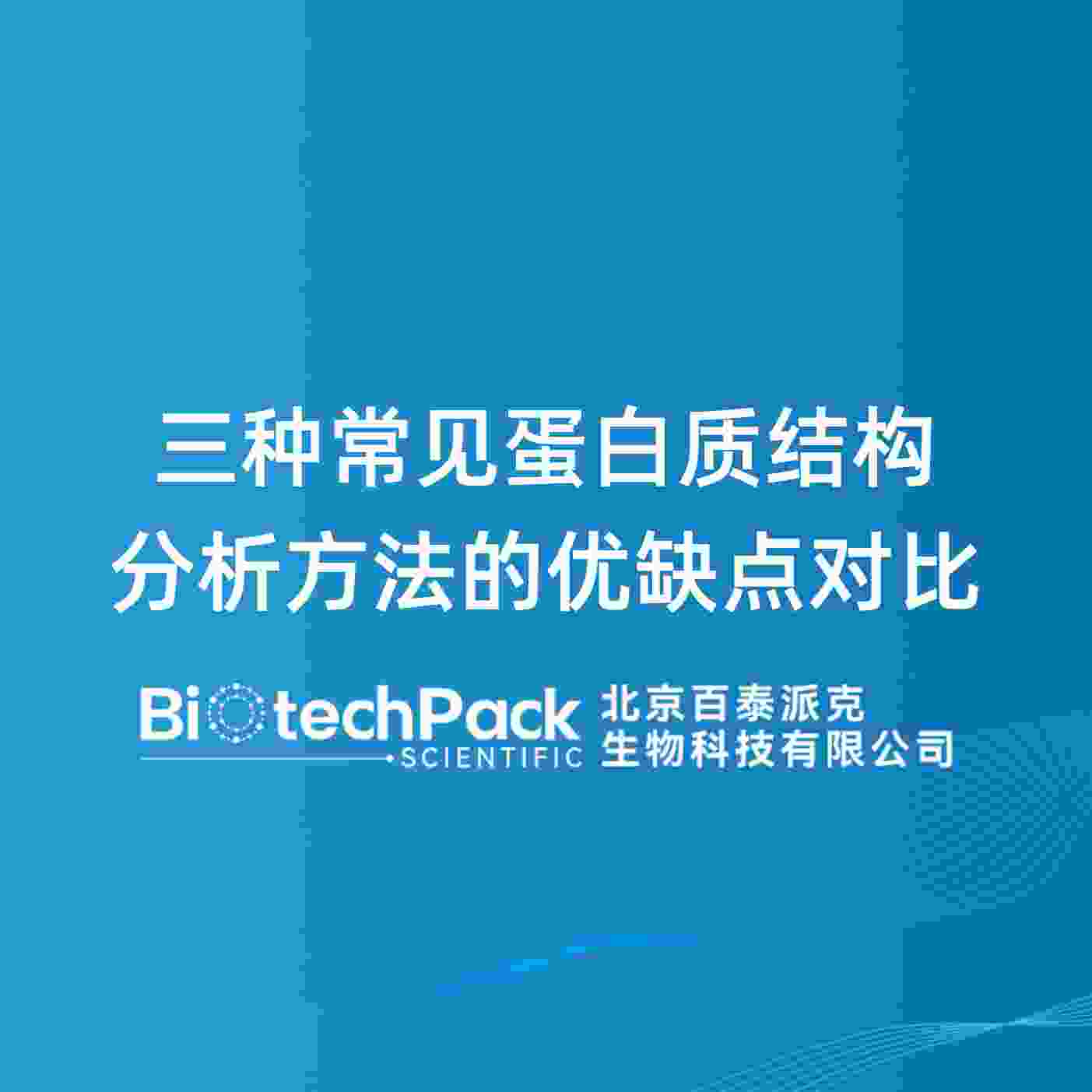 三种常见蛋白质结构分析方法的优缺点对比