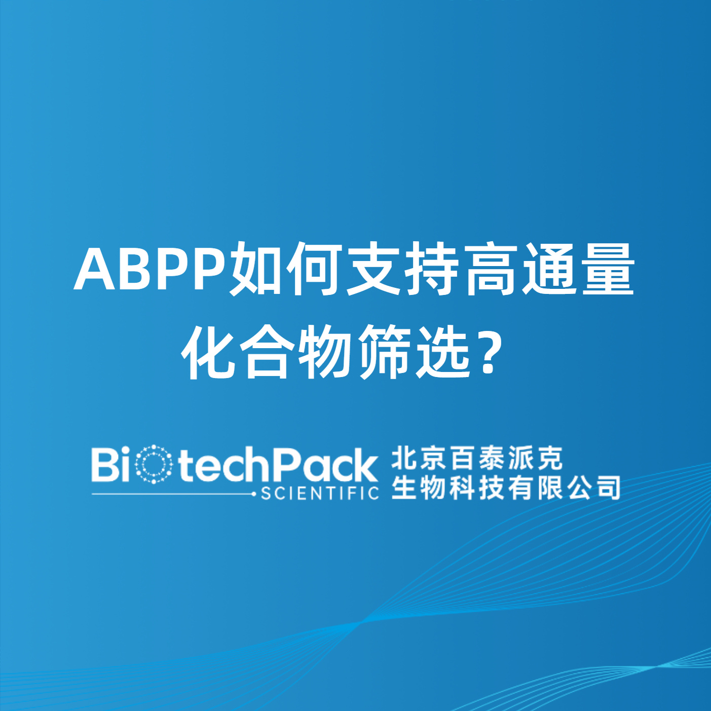 ABPP如何支持高通量化合物筛选？