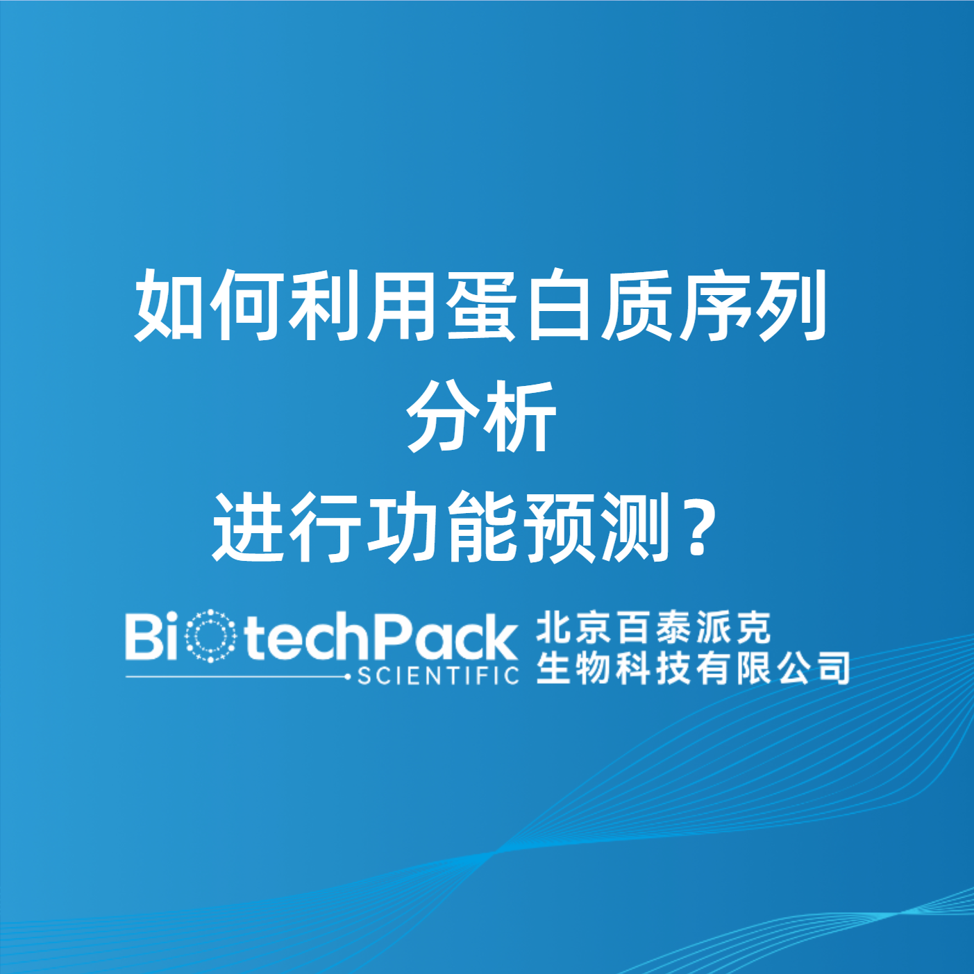 如何利用蛋白质序列分析进行功能预测？