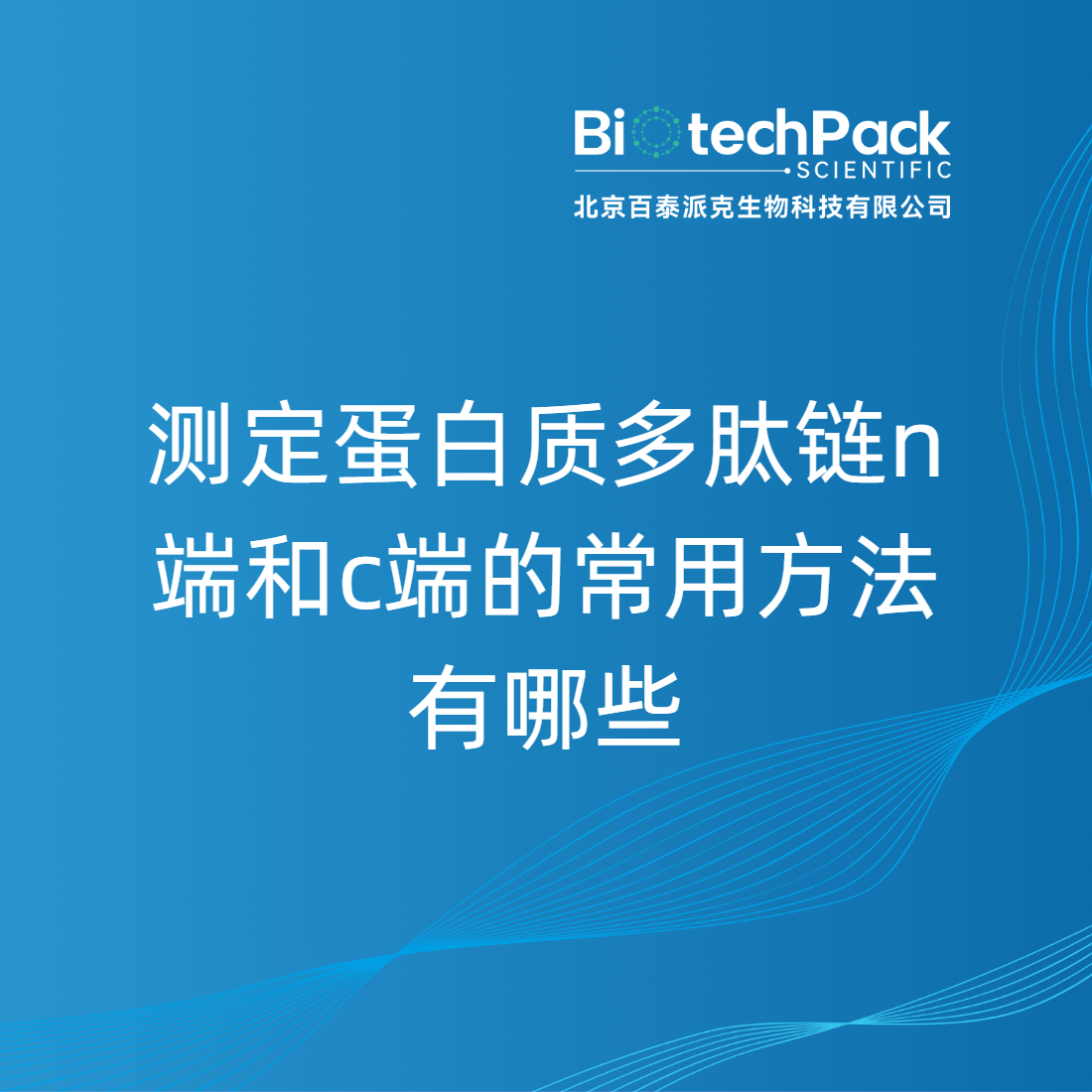 测定蛋白质多肽链n端和c端的常用方法有哪些