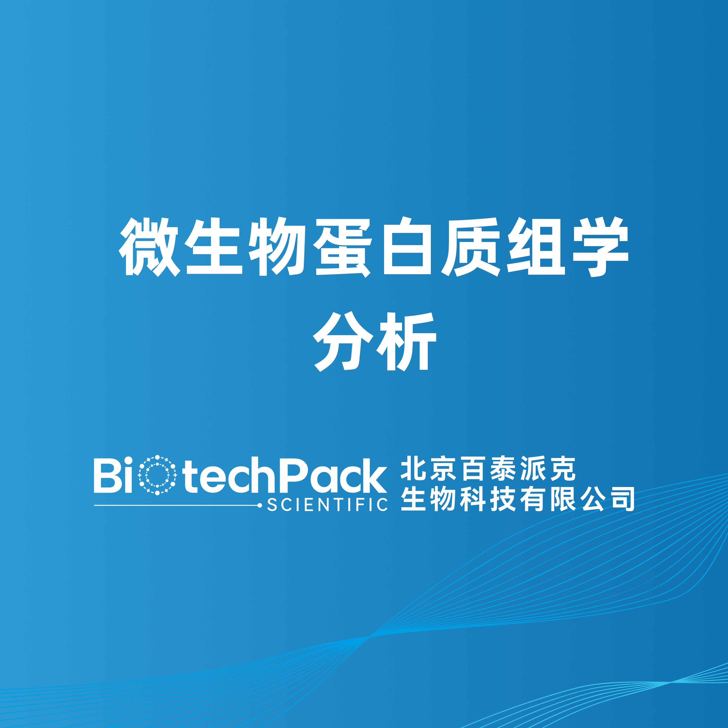 微生物蛋白质组学分析