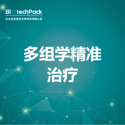 多组学精准治疗