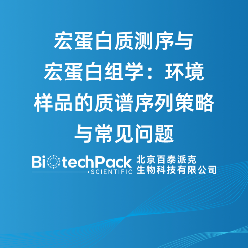 宏蛋白质测序与宏蛋白组学：环境样品的质谱序列策略与常见问题
