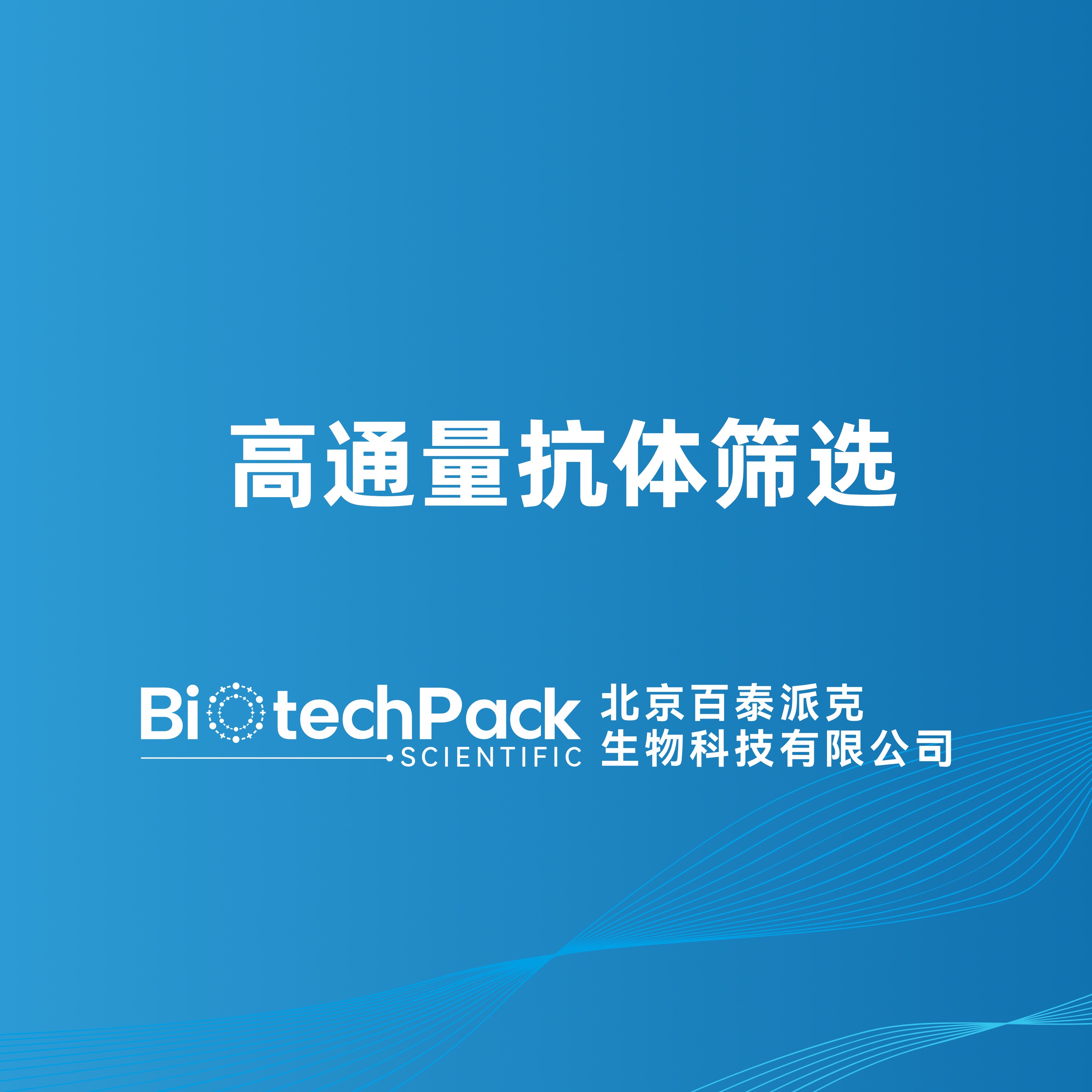 高通量抗体筛选