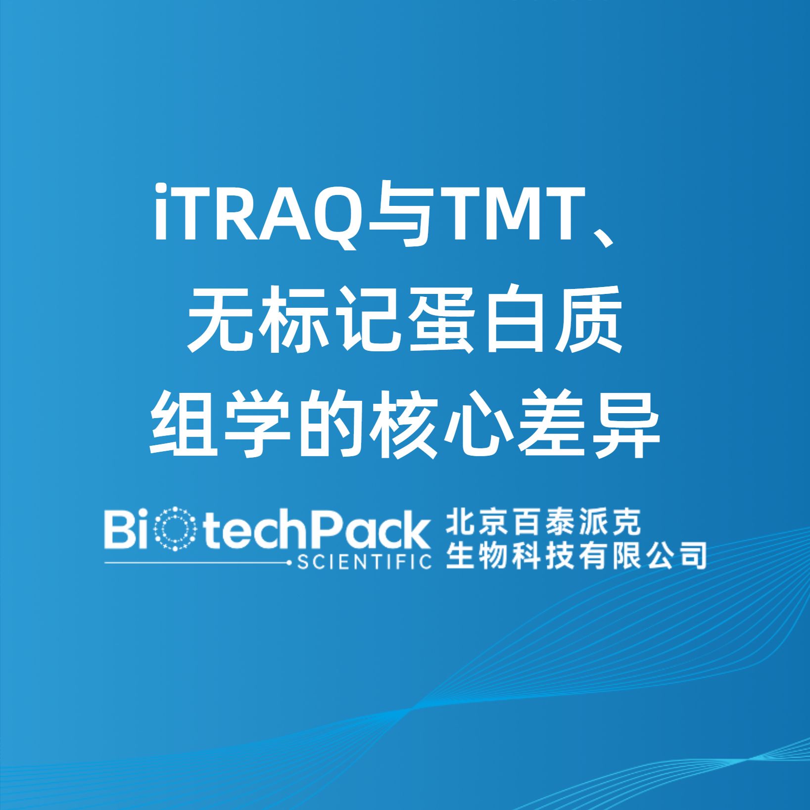 iTRAQ与TMT、无标记蛋白质组学的核心差异