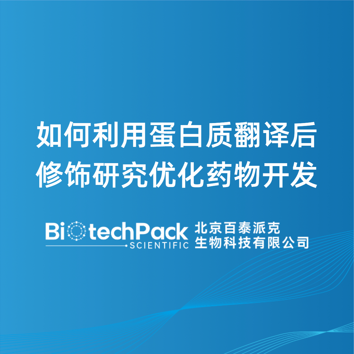 如何利用蛋白质翻译后修饰研究优化药物开发