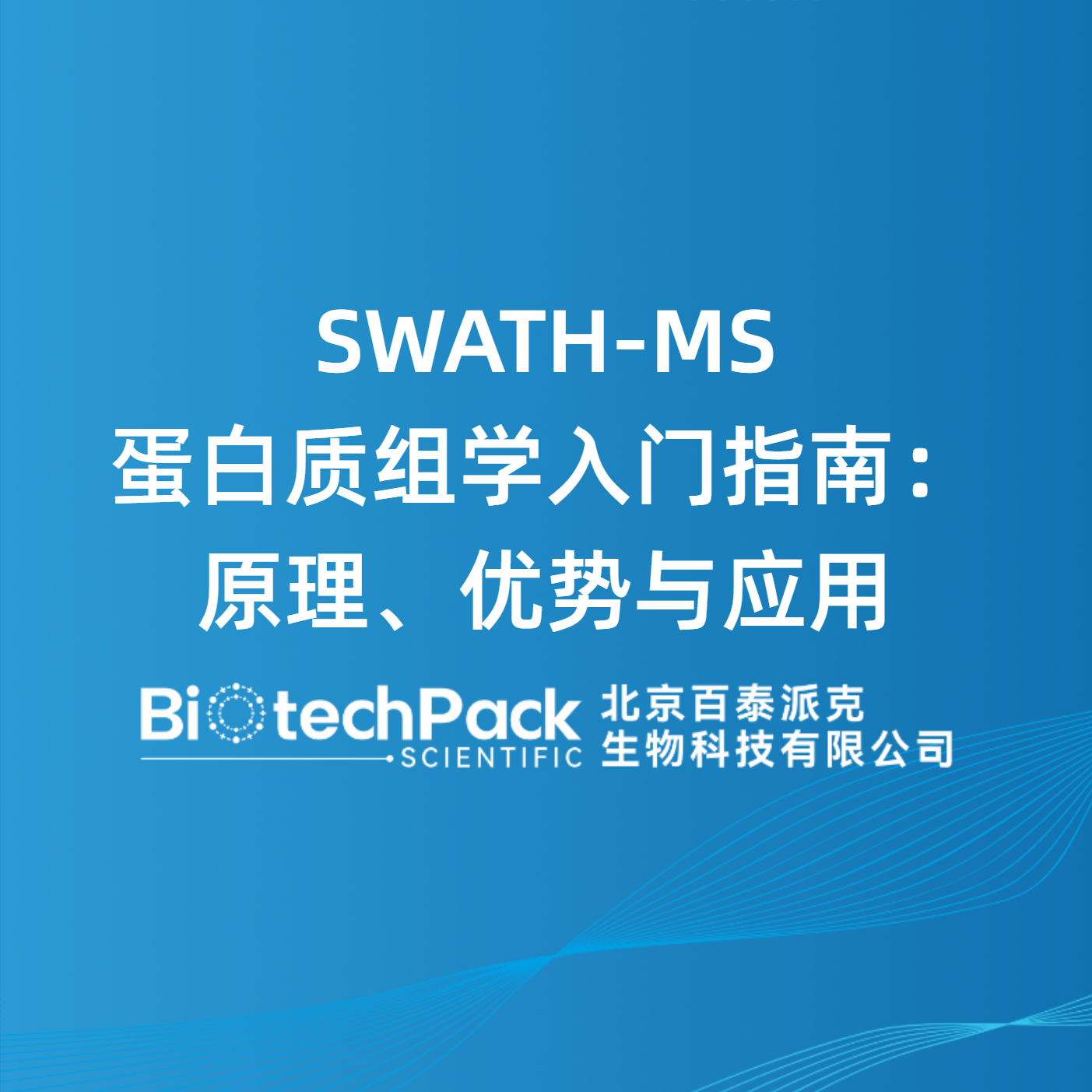 SWATH-MS蛋白质组学入门指南：原理、优势与应用