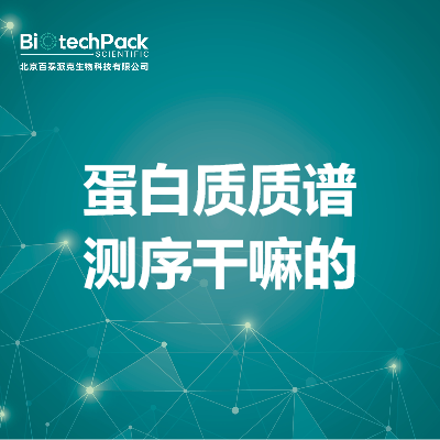 蛋白质质谱测序干嘛的