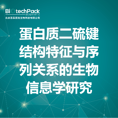 蛋白质二硫键结构特征与序列关系的生物信息学研究