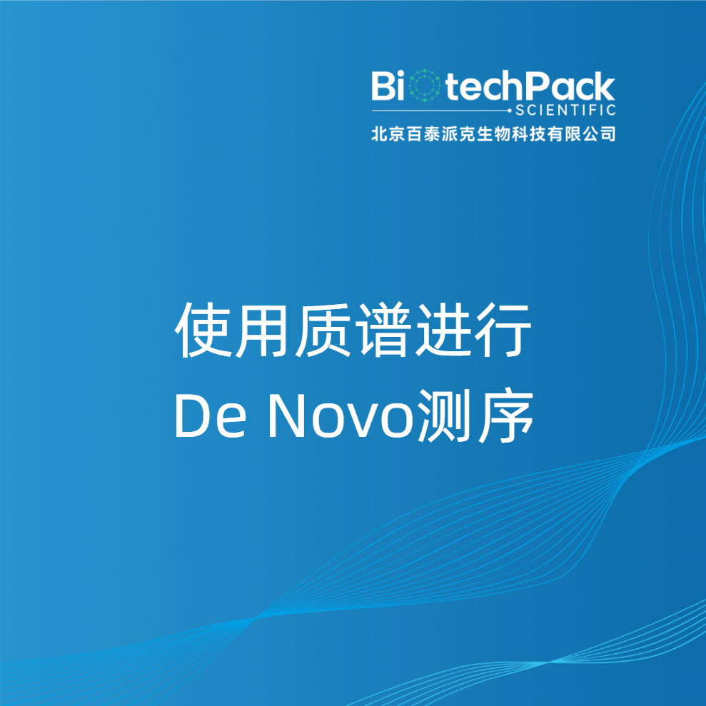 使用质谱进行De Novo测序