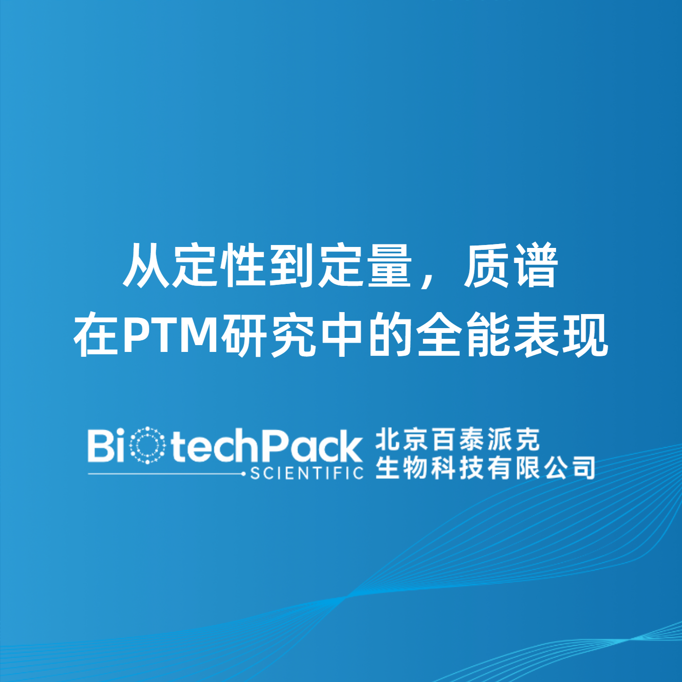 从定性到定量，质谱在PTM研究中的全能表现
