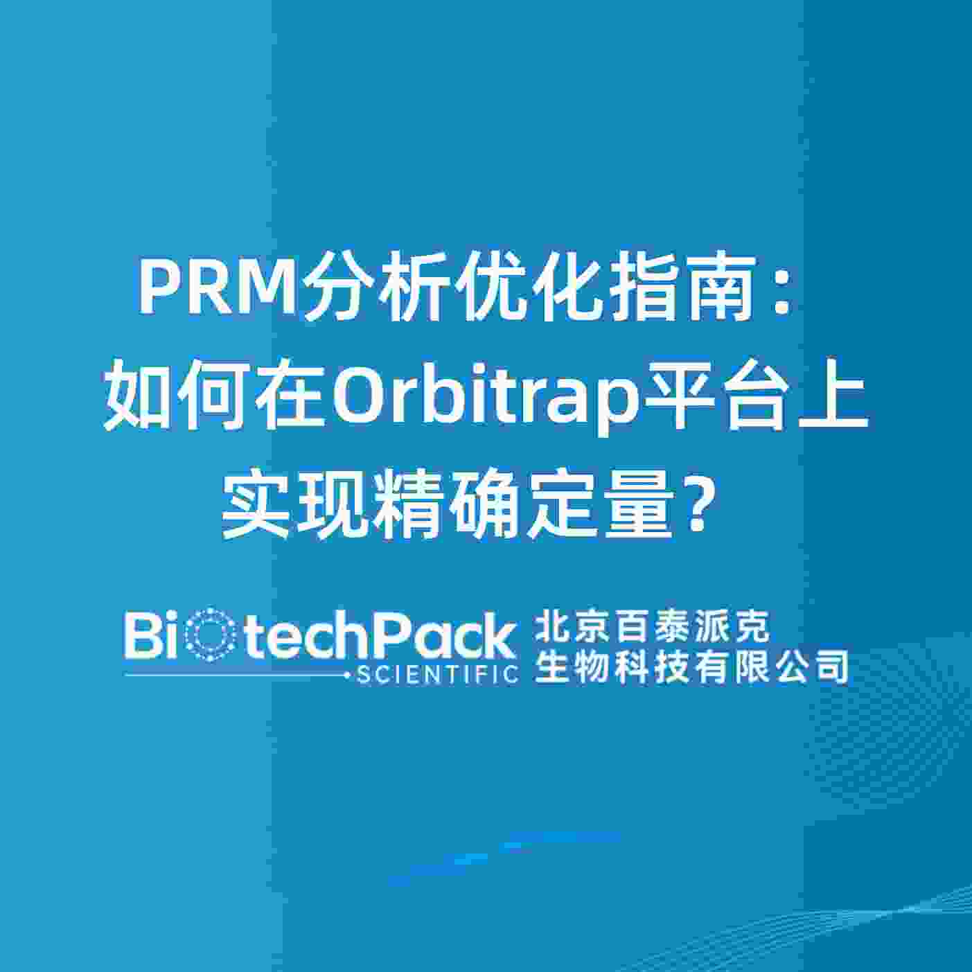 PRM分析优化指南：如何在Orbitrap平台上实现精确定量？