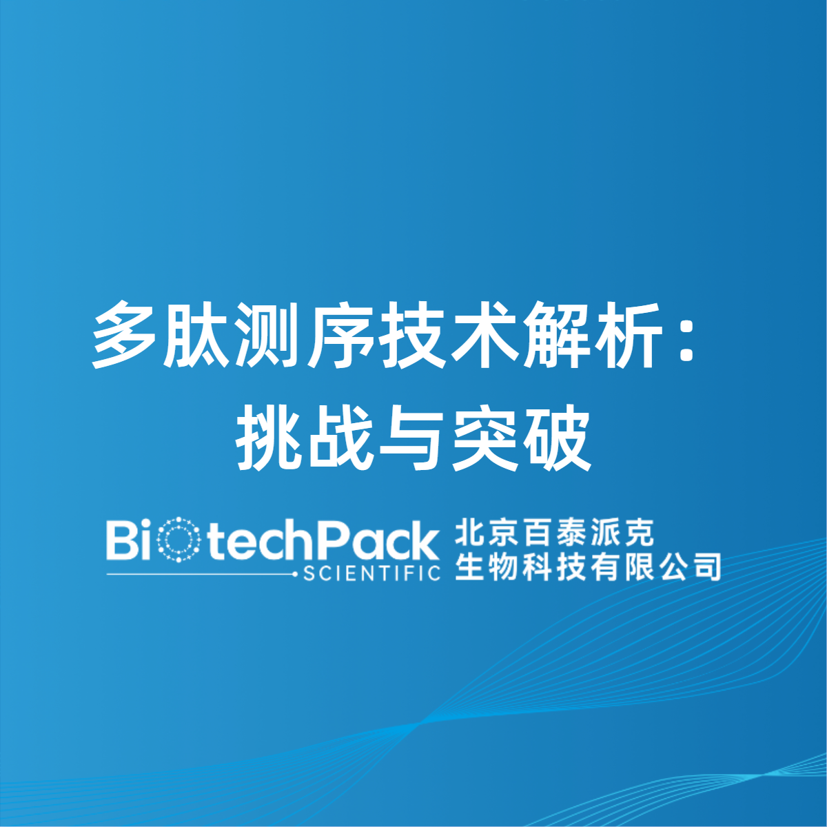 多肽测序技术解析：挑战与突破