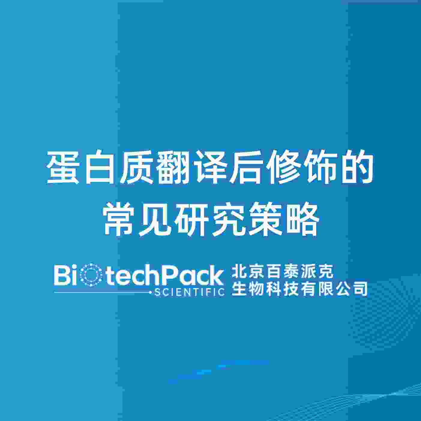 蛋白质翻译后修饰的常见研究策略