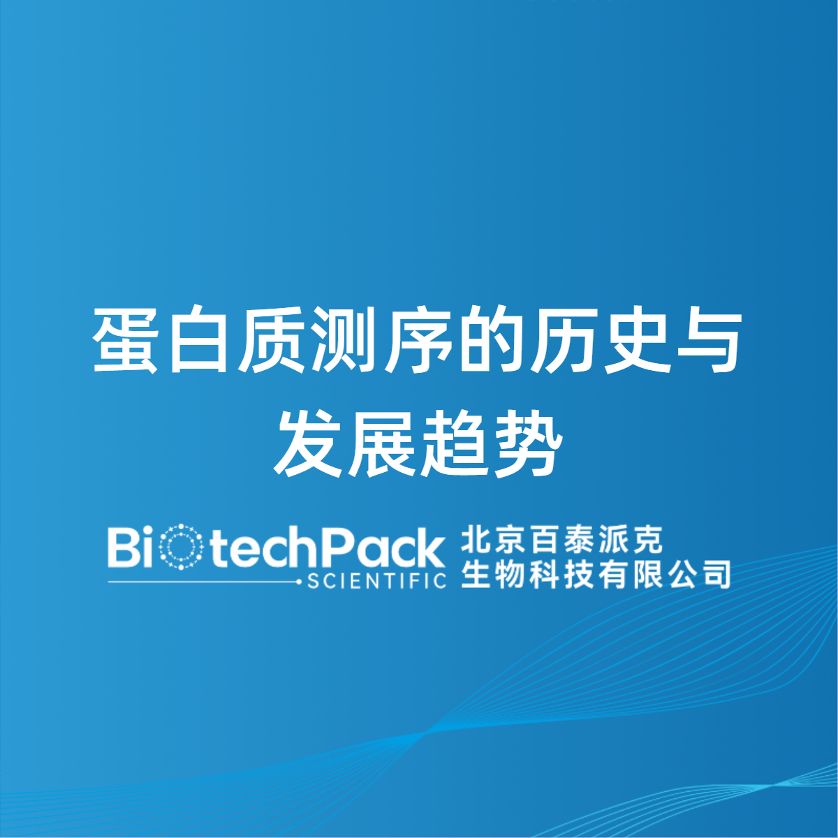蛋白质测序的历史与发展趋势