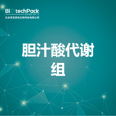胆汁酸代谢组