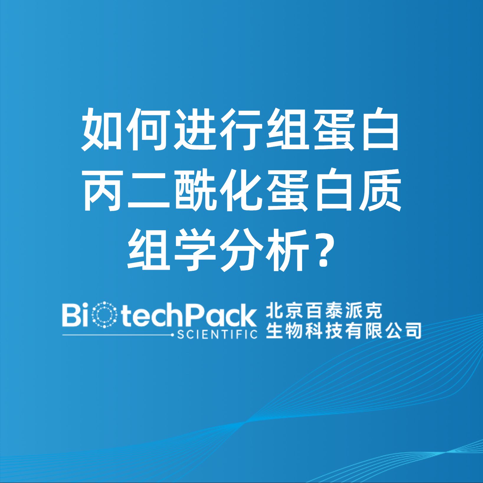 如何进行组蛋白丙二酰化蛋白质组学分析？
