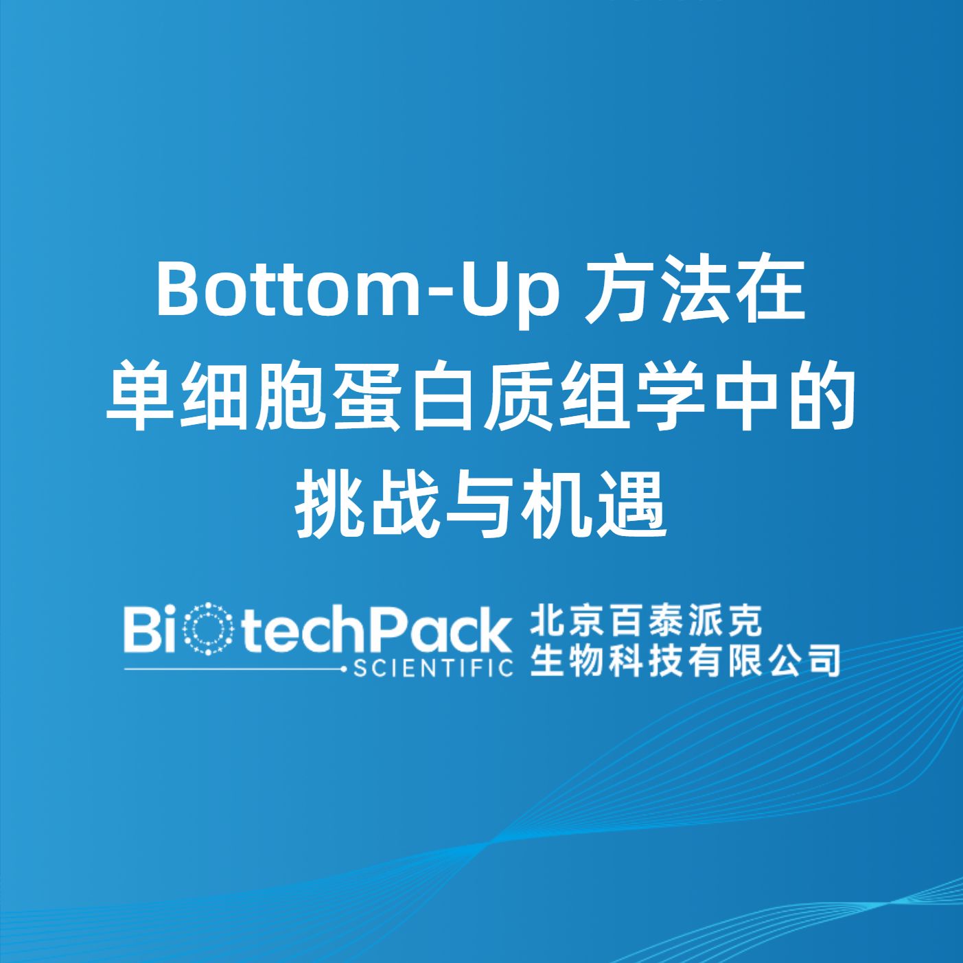 Bottom-Up 方法在单细胞蛋白质组学中的挑战与机遇