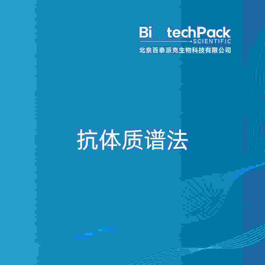 抗体质谱法
