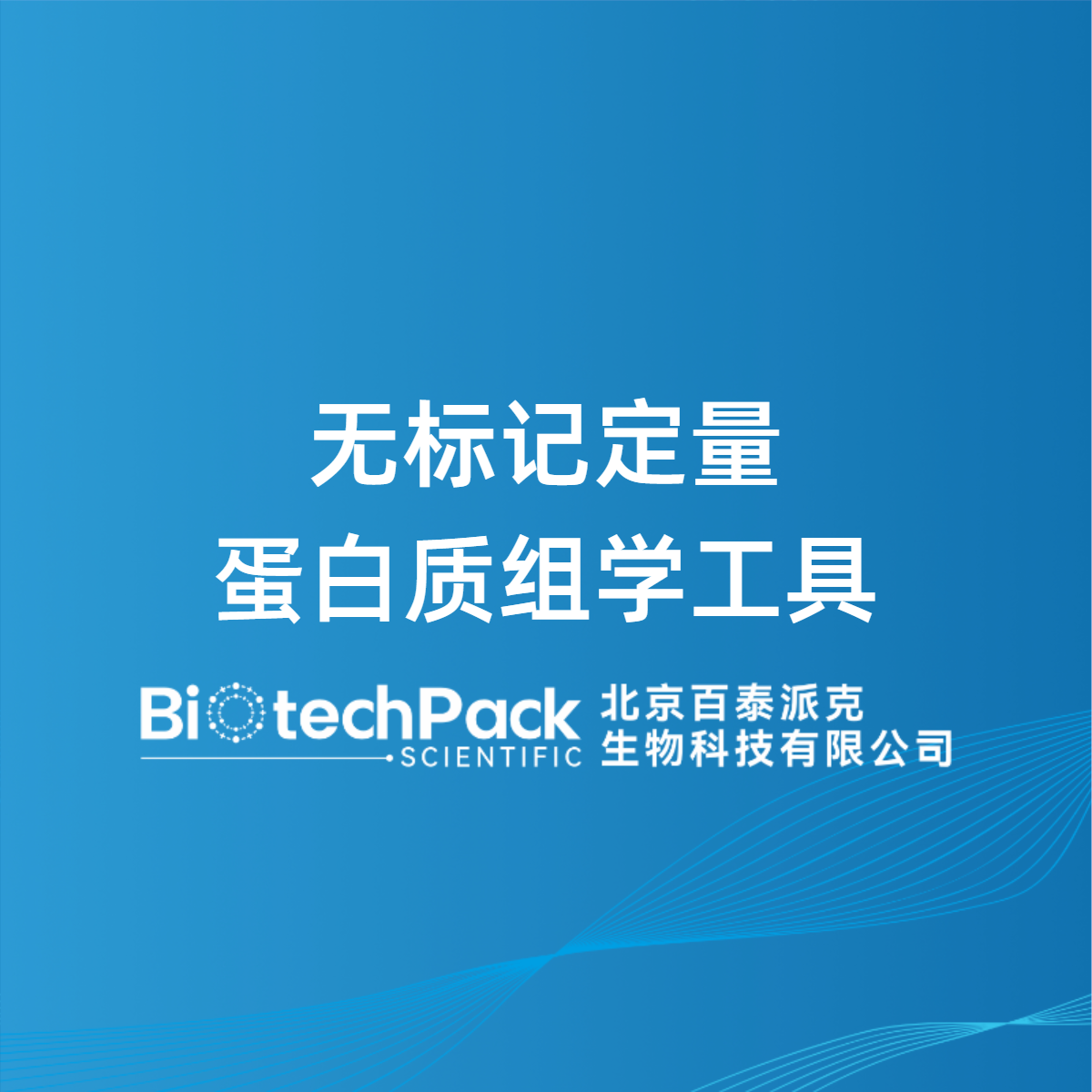 无标记定量蛋白质组学工具