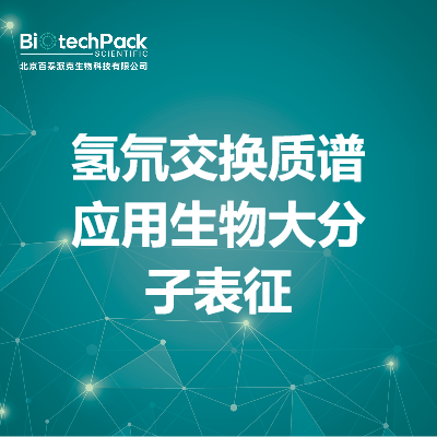 氢氘交换质谱应用生物大分子表征