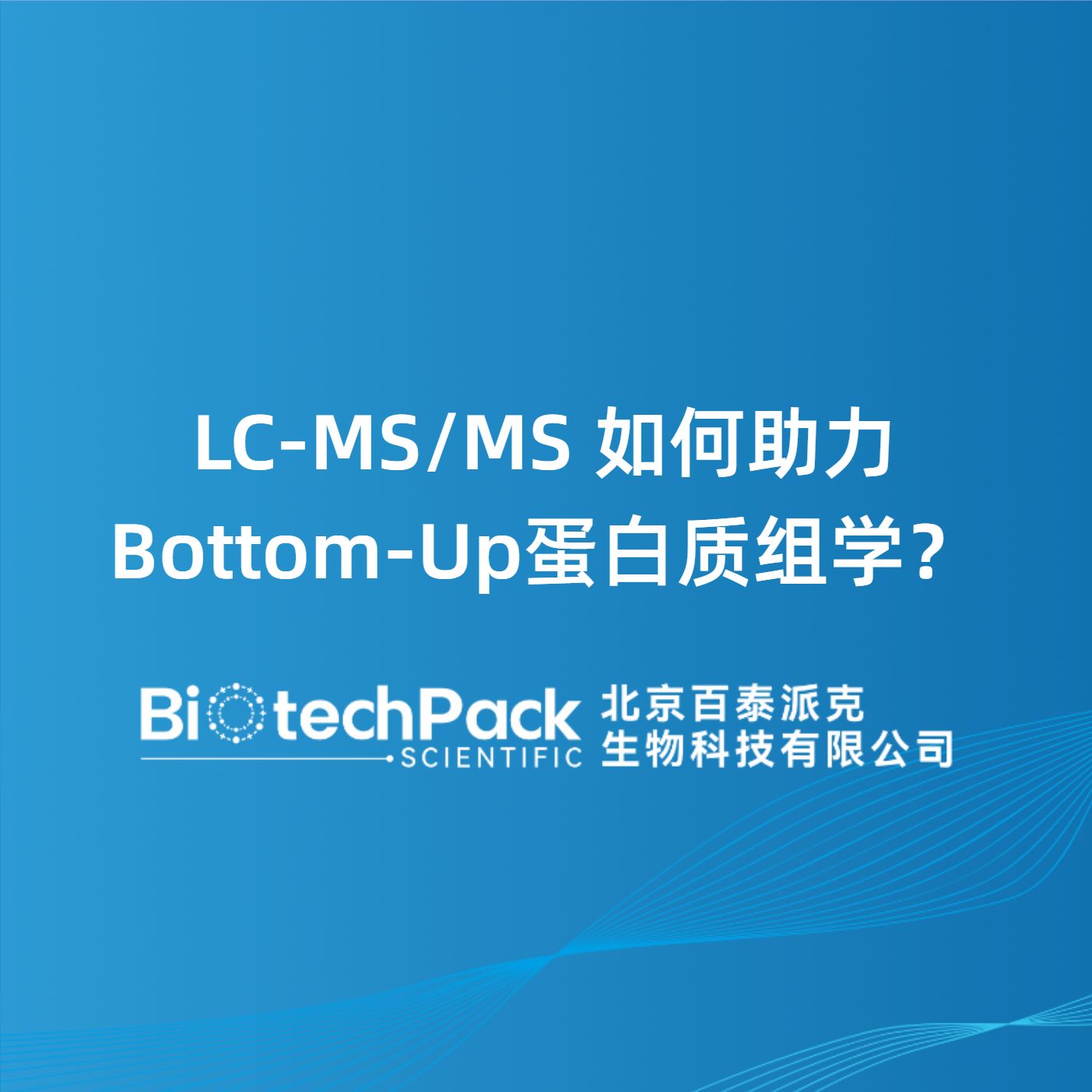 LC-MS/MS 如何助力Bottom-Up蛋白质组学？