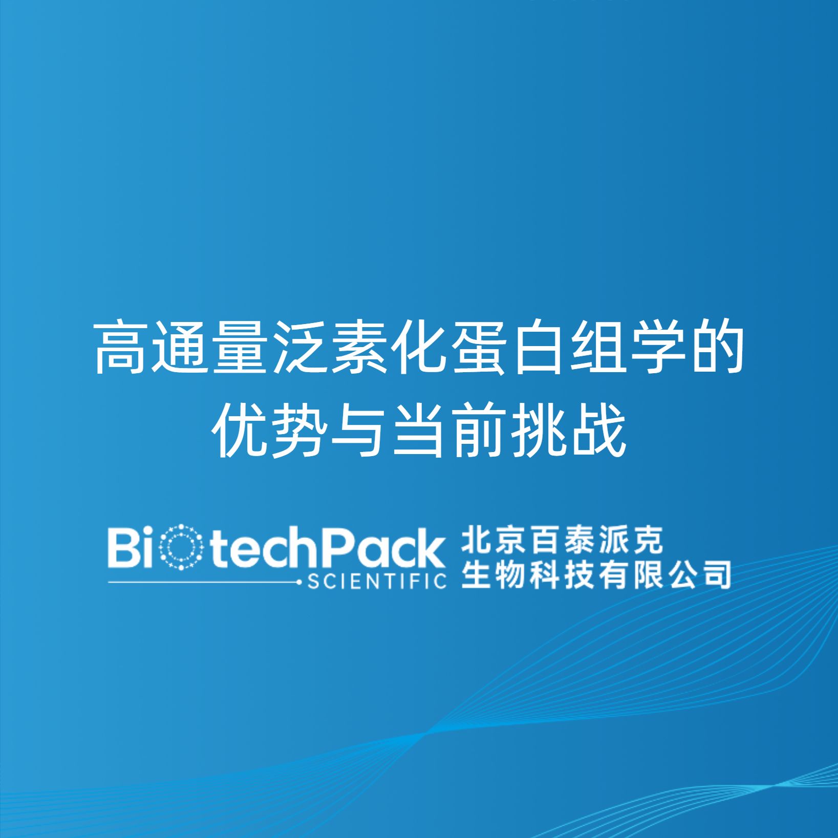 高通量泛素化蛋白组学的优势与当前挑战