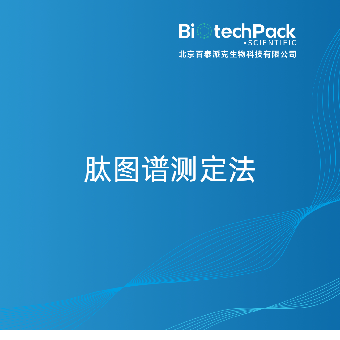 肽图谱测定法