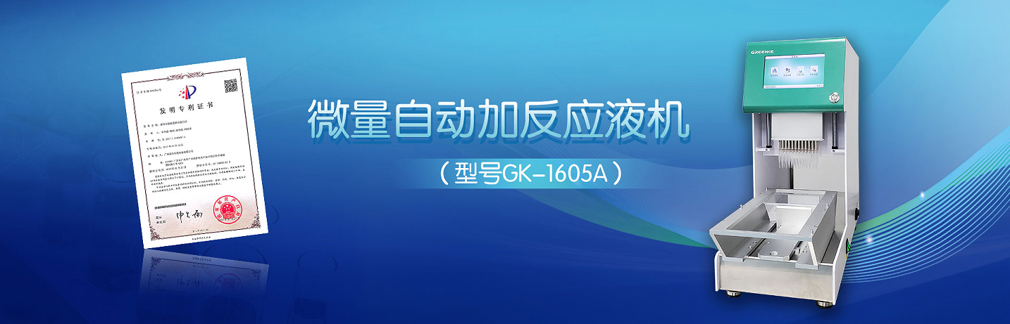 微量自动加反应液机-高效精准分装