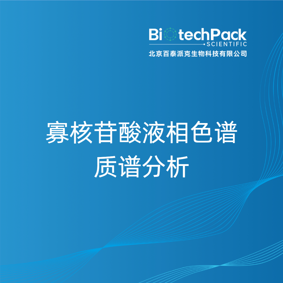 寡核苷酸液相色谱质谱分析