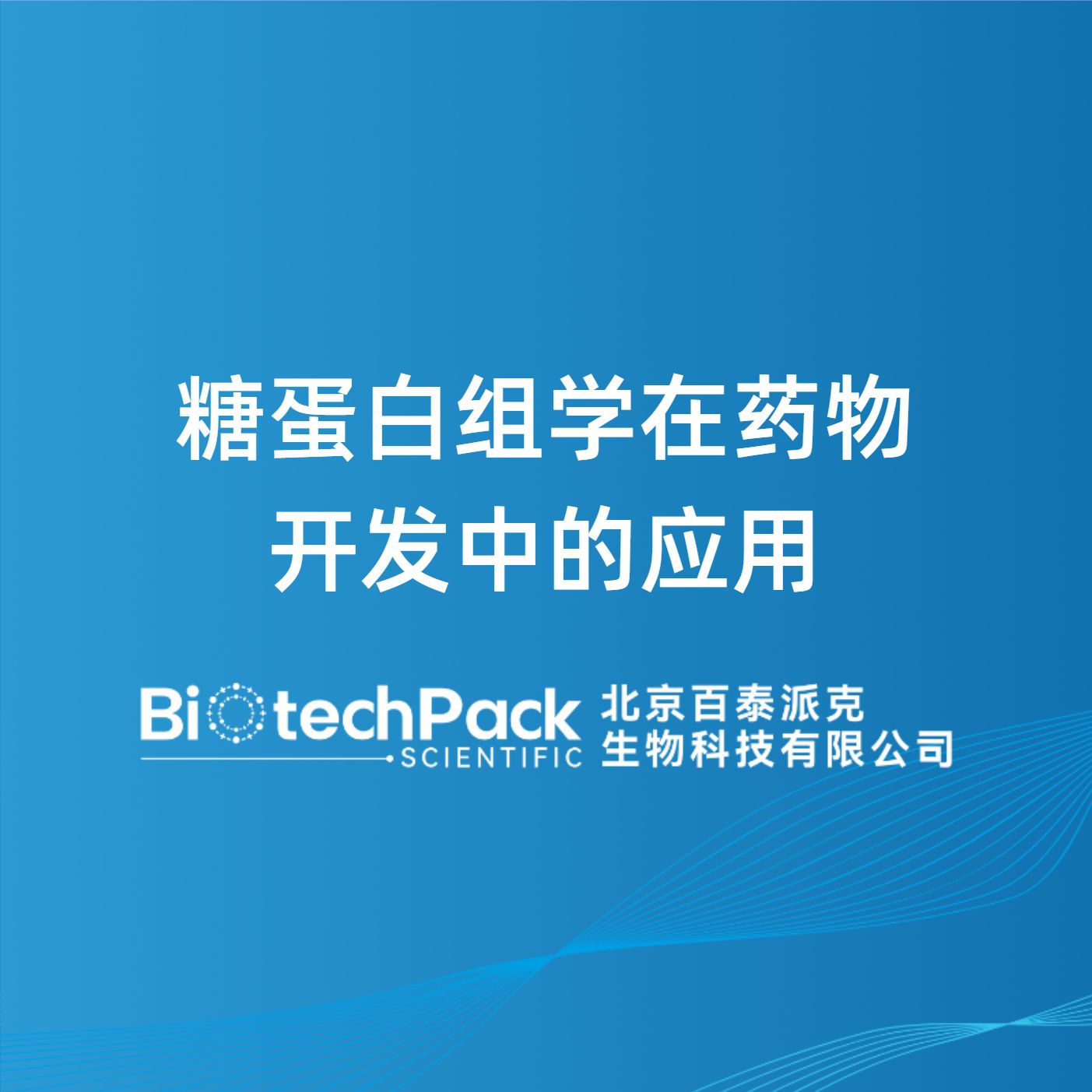 糖蛋白组学在药物开发中的应用