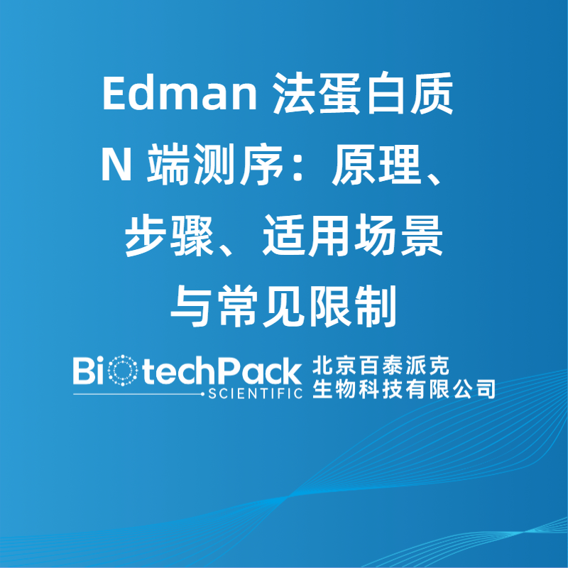 Edman 法蛋白质 N 端测序：原理、步骤、适用场景与常见限制