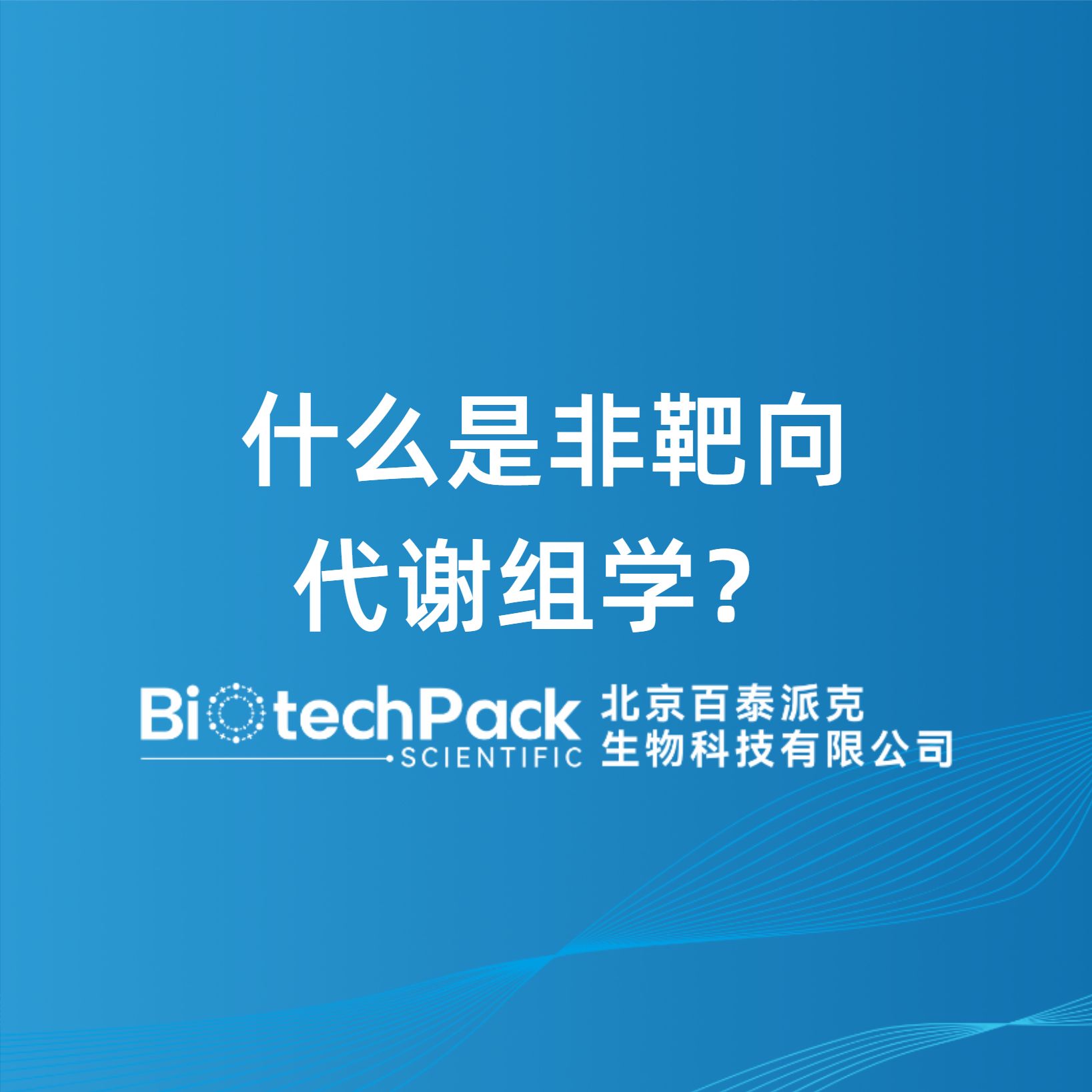 什么是非靶向代谢组学？-百泰派克生物科技