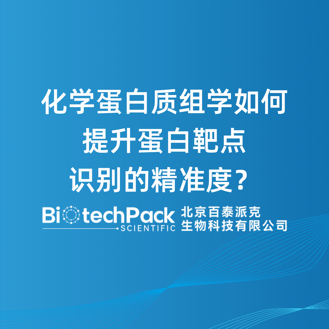 化学蛋白质组学如何提升蛋白靶点识别的精准度？