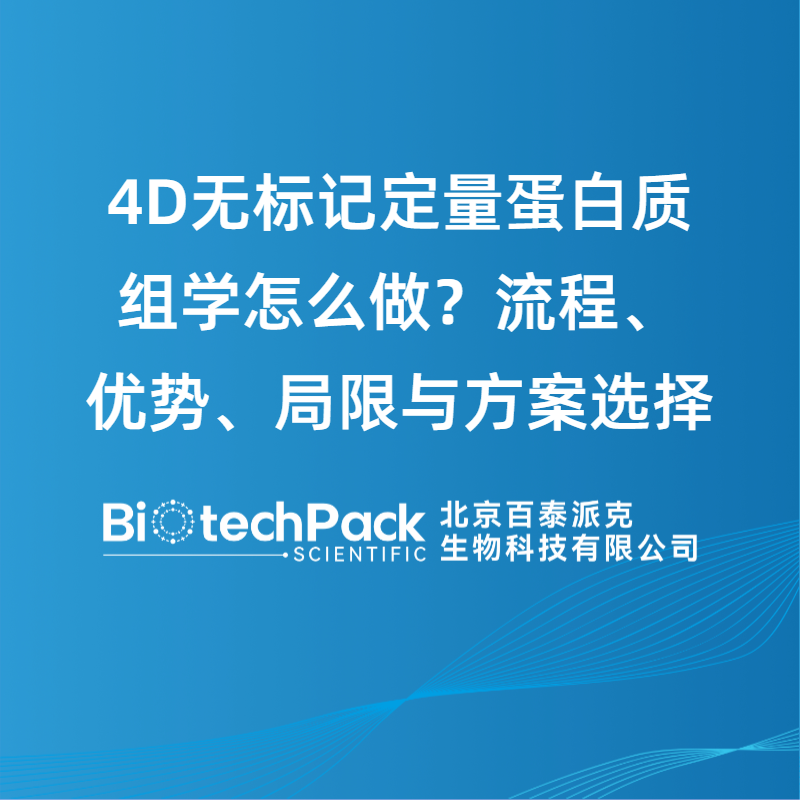 4D无标记定量蛋白质组学怎么做？流程、优势、局限与方案选择