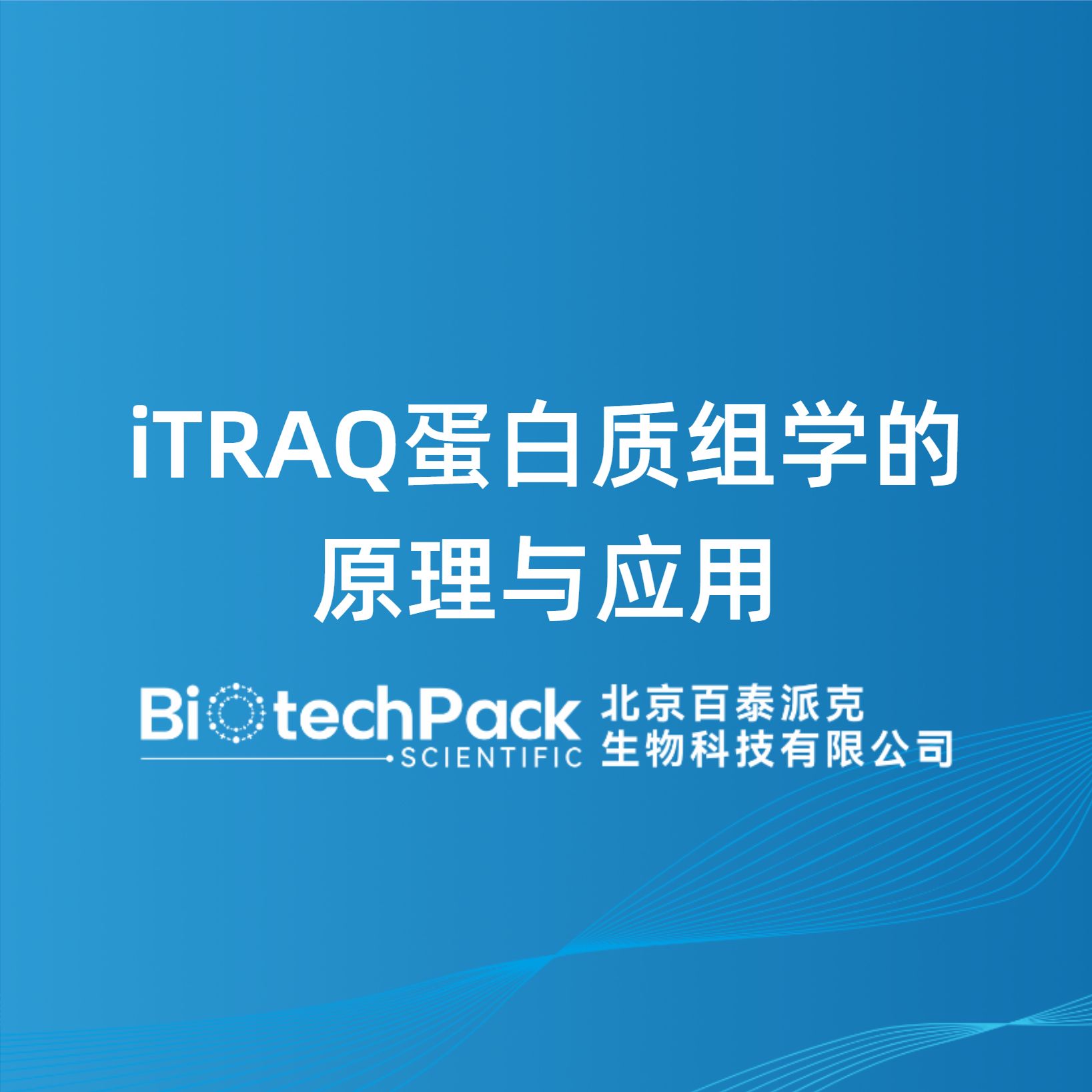 iTRAQ蛋白质组学的原理与应用