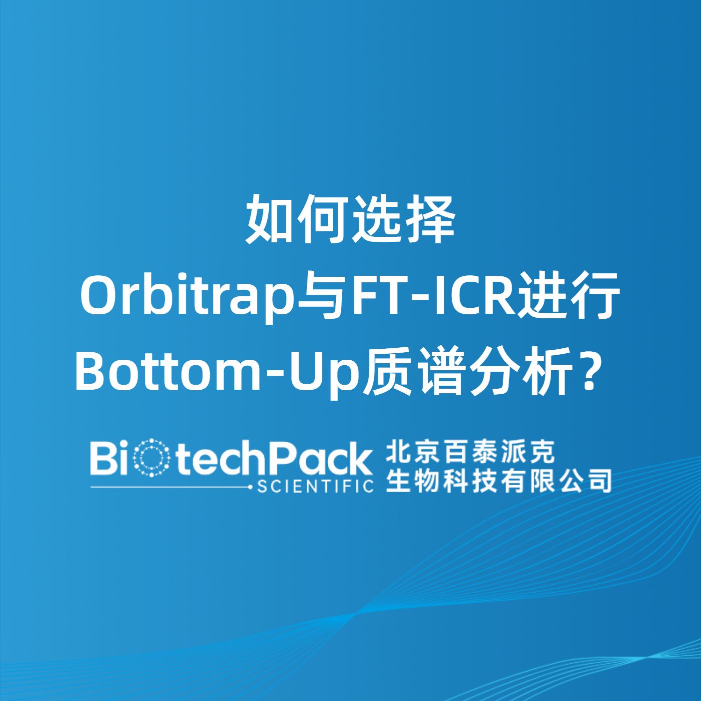 如何选择Orbitrap与FT-ICR进行Bottom-Up质谱分析？
