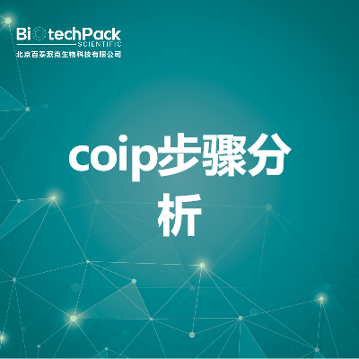 coip步骤分析
