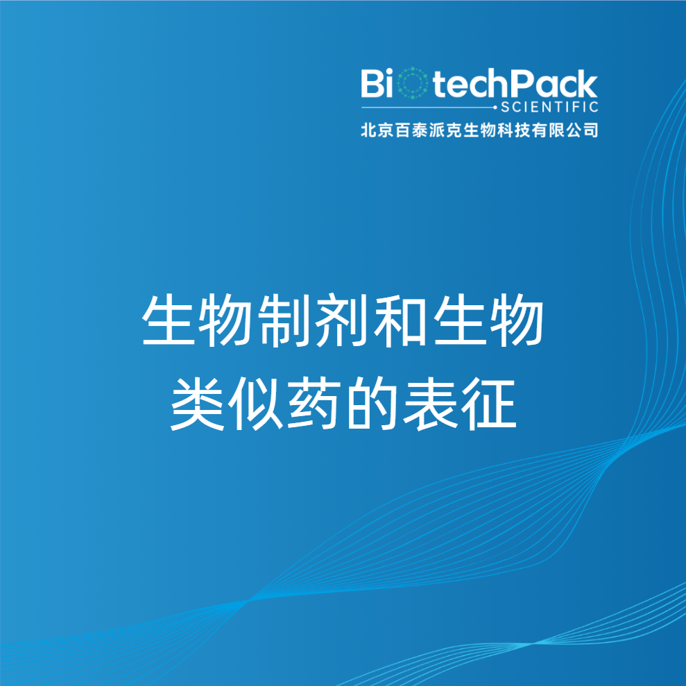 生物制剂和生物类似药的表征
