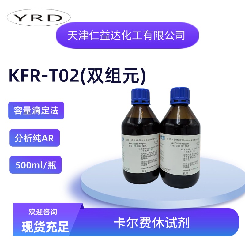 KFR-T02无吡啶双组份容量法卡尔费休试剂