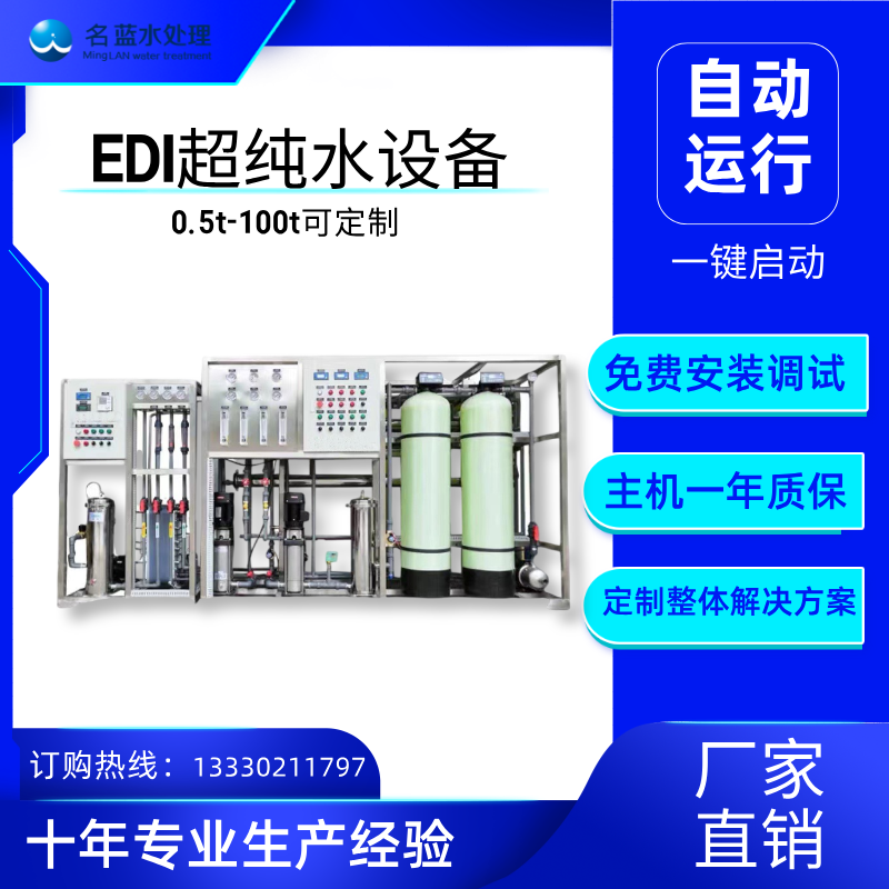 重庆名蓝水处理LRO-D2T  EDI 超纯水设备 超纯水设备厂家 电子工业超纯水设备