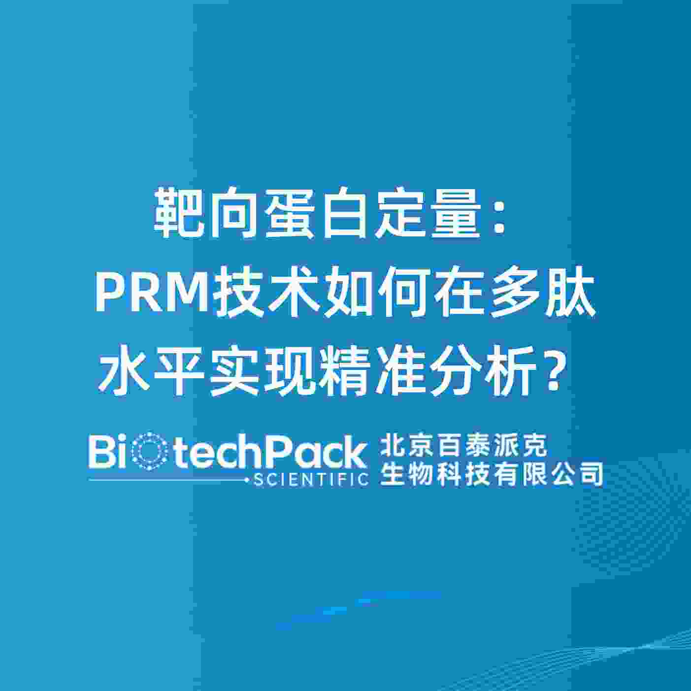 靶向蛋白定量：PRM技术如何在多肽水平实现精准分析？