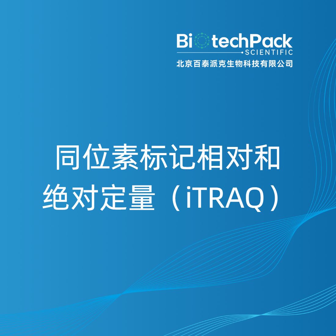 同位素标记相对和绝对定量（iTRAQ）