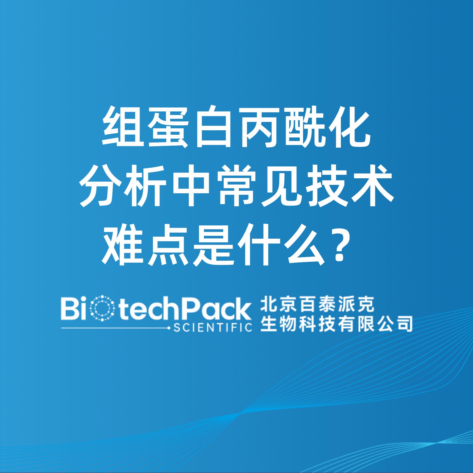 組蛋白丙?；治鲋谐Ｒ娂夹g難點是什么？