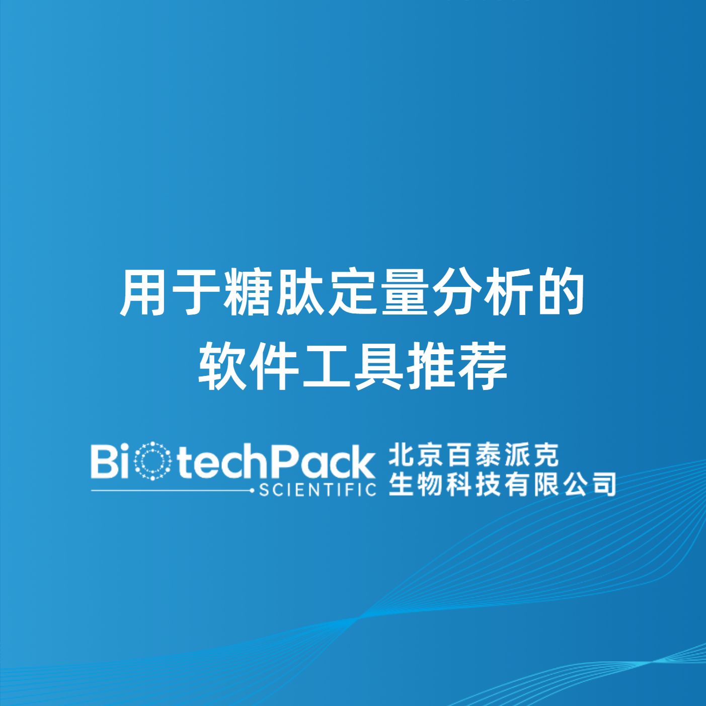 用于糖肽定量分析的软件工具推荐