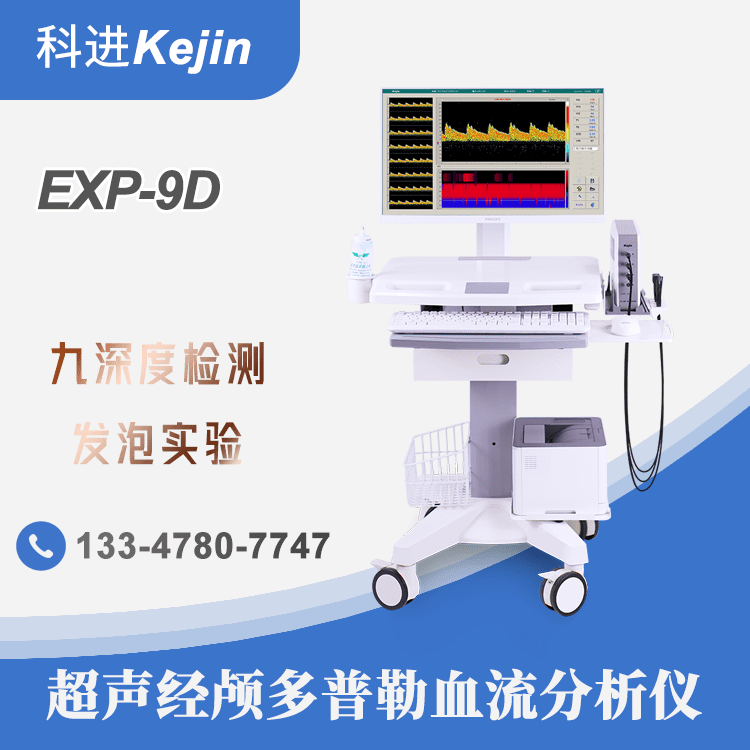 经颅多普勒血流分析仪国产品牌厂家